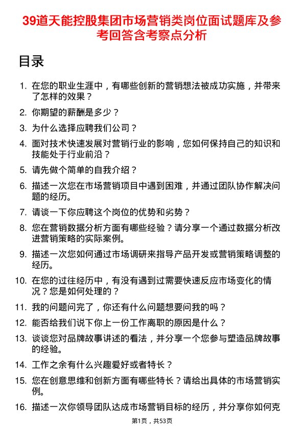 39道天能控股集团市场营销类岗位面试题库及参考回答含考察点分析