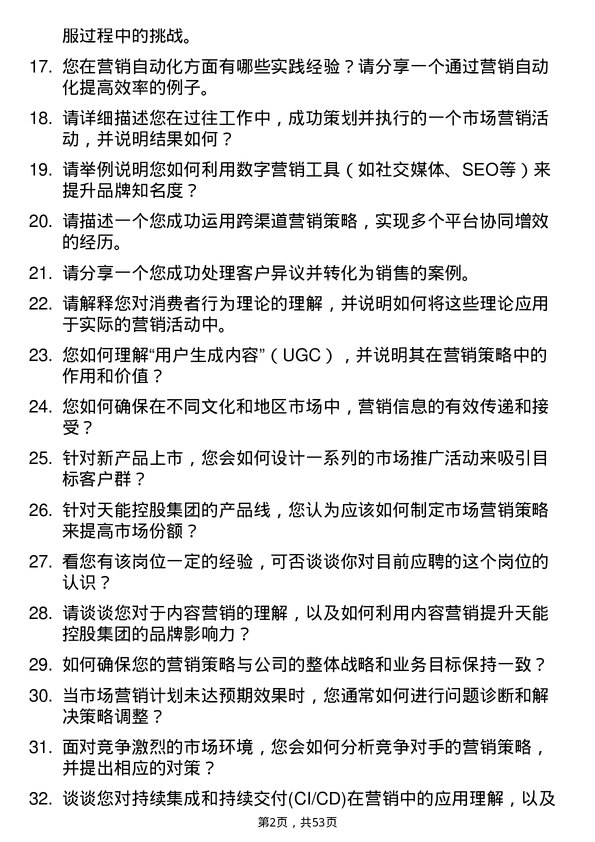 39道天能控股集团市场营销类岗位面试题库及参考回答含考察点分析