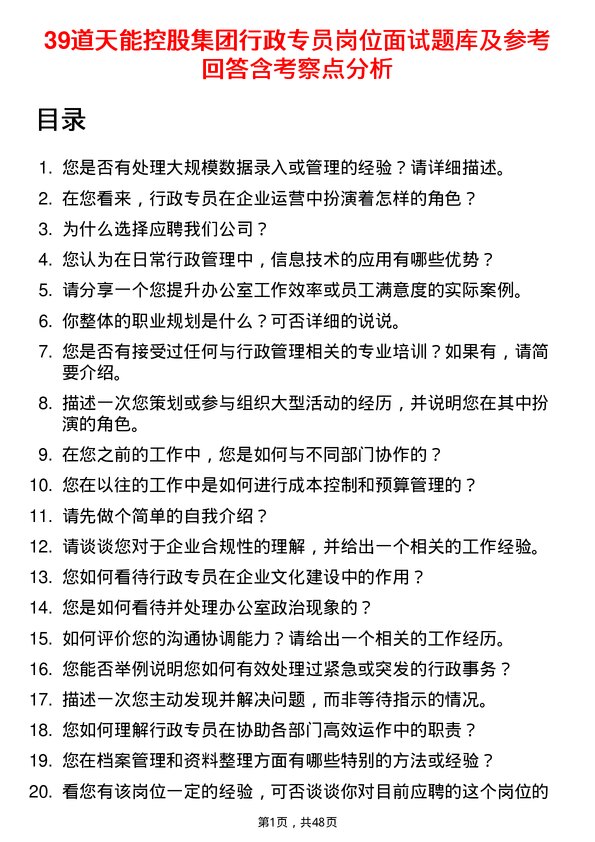 39道天能控股集团行政专员岗位面试题库及参考回答含考察点分析