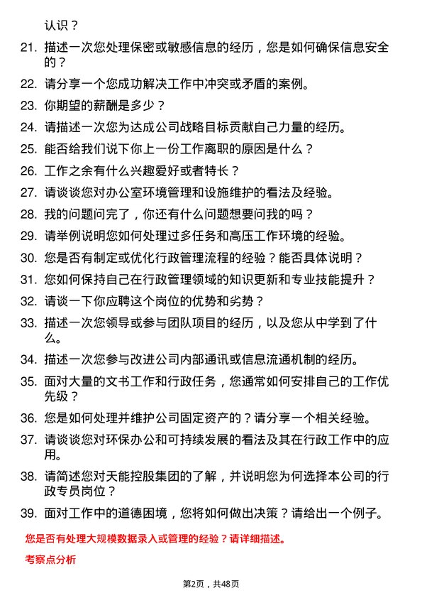 39道天能控股集团行政专员岗位面试题库及参考回答含考察点分析