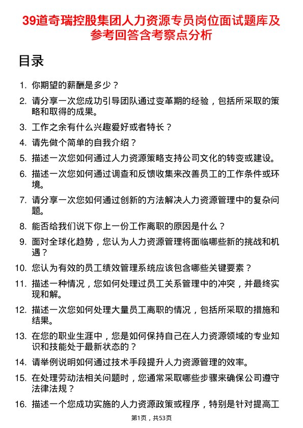 39道奇瑞控股集团人力资源专员岗位面试题库及参考回答含考察点分析