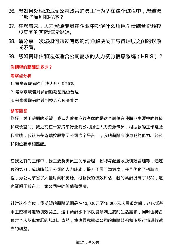 39道奇瑞控股集团人力资源专员岗位面试题库及参考回答含考察点分析