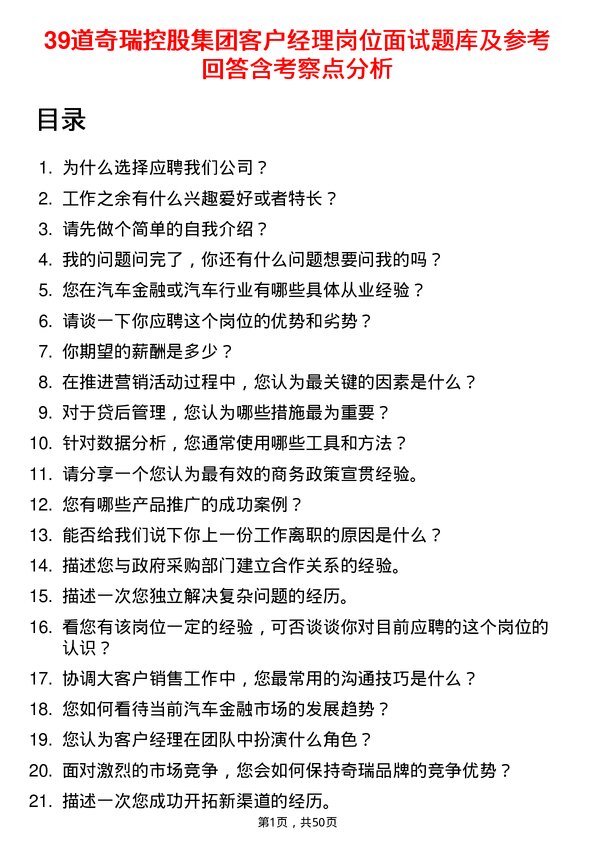 39道奇瑞控股集团客户经理岗位面试题库及参考回答含考察点分析