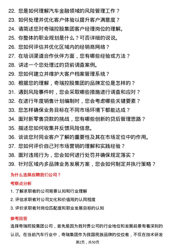 39道奇瑞控股集团客户经理岗位面试题库及参考回答含考察点分析