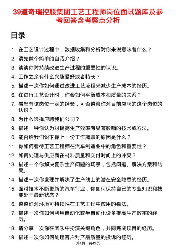 39道奇瑞控股集团工艺工程师岗位面试题库及参考回答含考察点分析