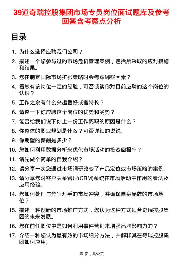 39道奇瑞控股集团市场专员岗位面试题库及参考回答含考察点分析