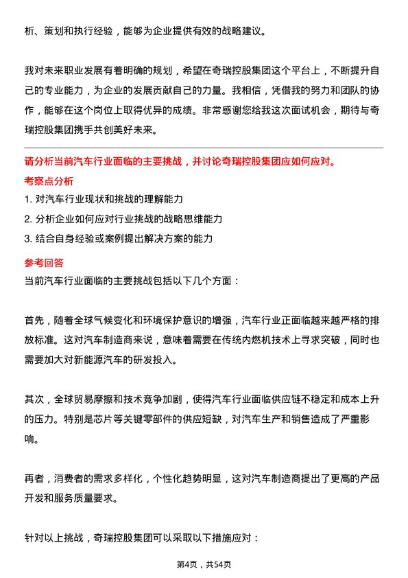 39道奇瑞控股集团战略规划专员岗位面试题库及参考回答含考察点分析