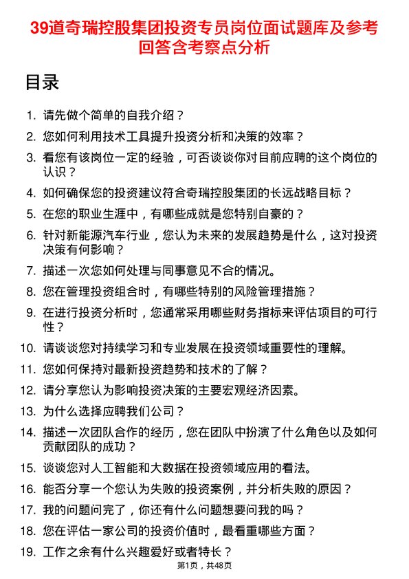 39道奇瑞控股集团投资专员岗位面试题库及参考回答含考察点分析