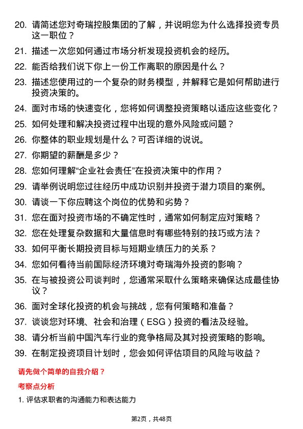 39道奇瑞控股集团投资专员岗位面试题库及参考回答含考察点分析