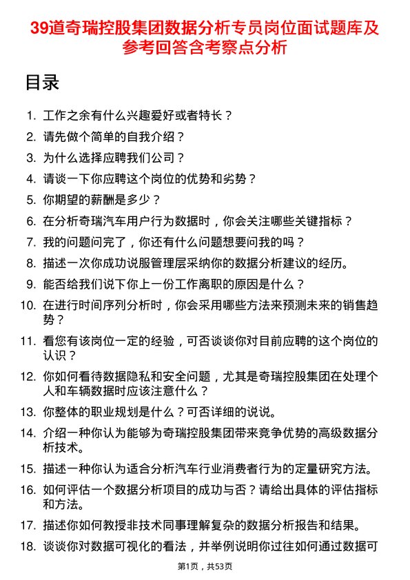 39道奇瑞控股集团数据分析专员岗位面试题库及参考回答含考察点分析