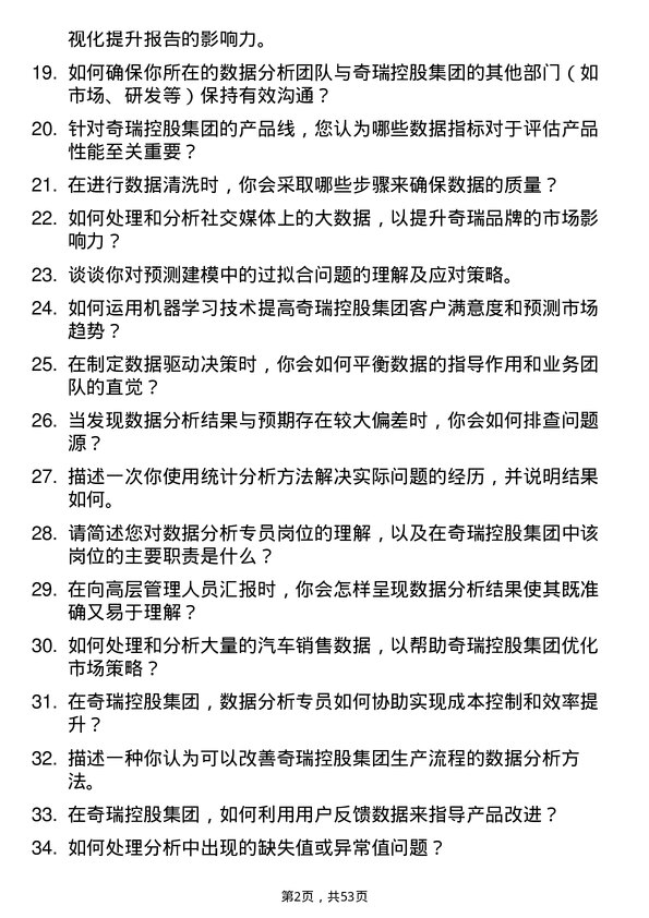 39道奇瑞控股集团数据分析专员岗位面试题库及参考回答含考察点分析