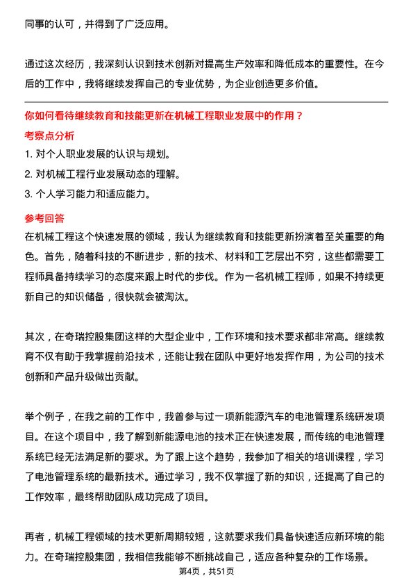 39道奇瑞控股集团机械工程师岗位面试题库及参考回答含考察点分析