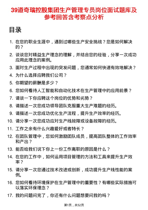 39道奇瑞控股集团生产管理专员岗位面试题库及参考回答含考察点分析