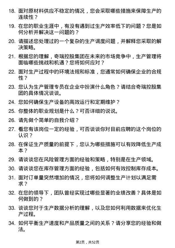 39道奇瑞控股集团生产管理专员岗位面试题库及参考回答含考察点分析