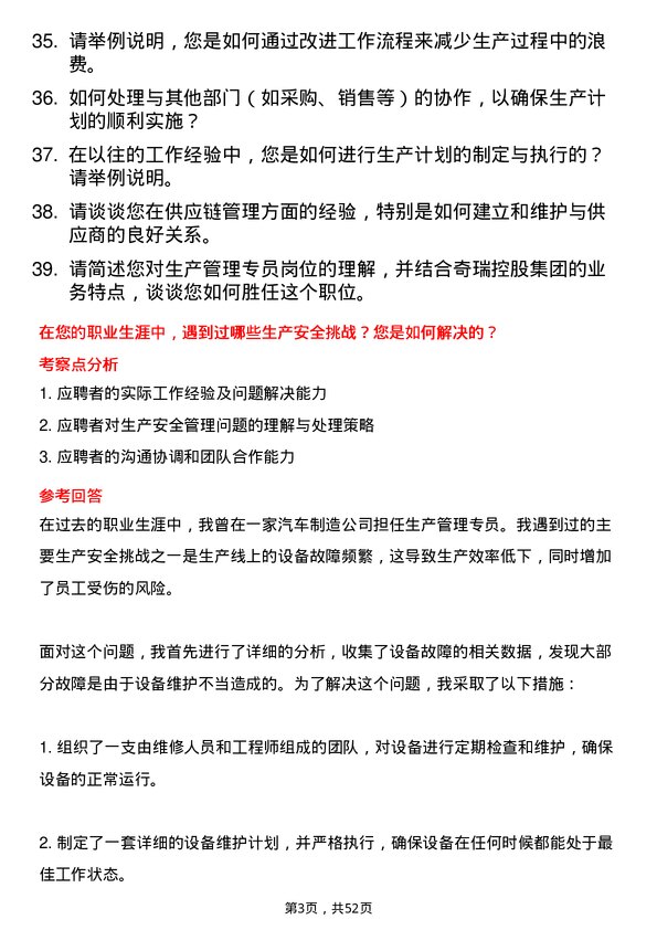 39道奇瑞控股集团生产管理专员岗位面试题库及参考回答含考察点分析