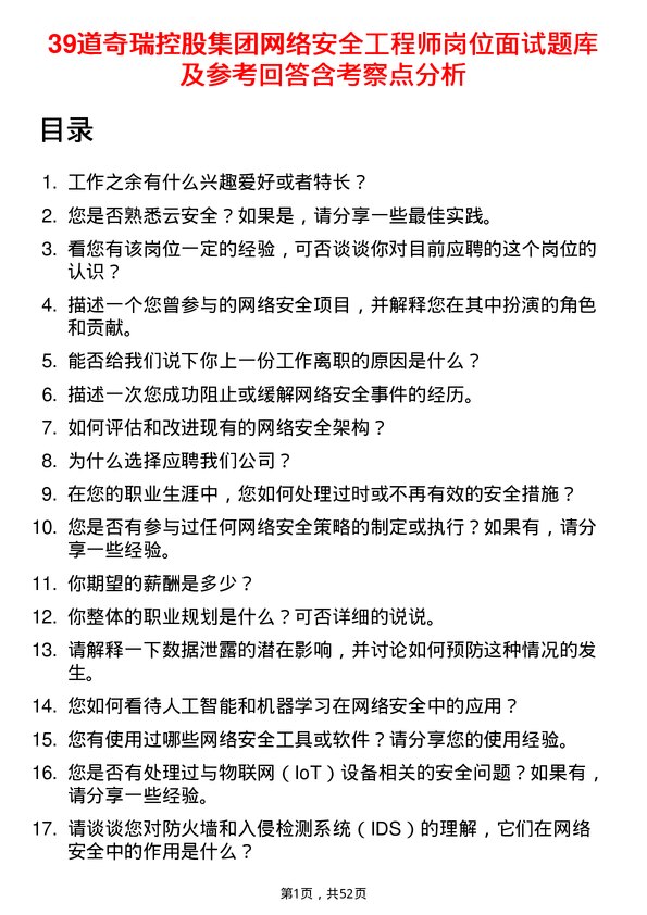 39道奇瑞控股集团网络安全工程师岗位面试题库及参考回答含考察点分析