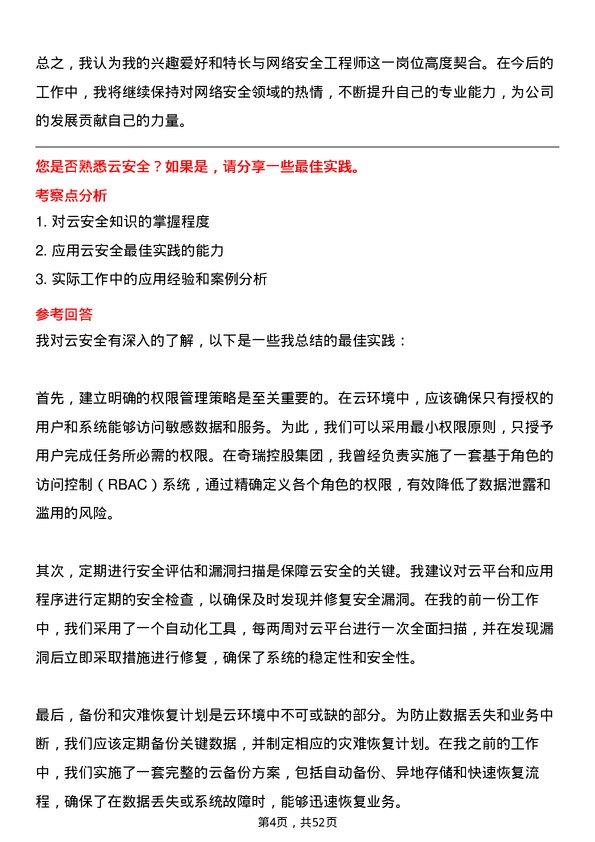 39道奇瑞控股集团网络安全工程师岗位面试题库及参考回答含考察点分析