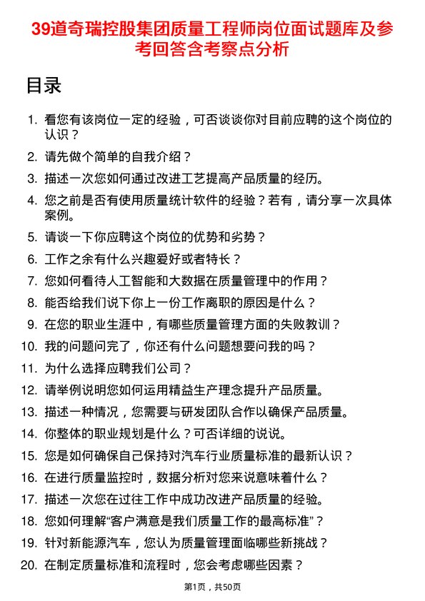 39道奇瑞控股集团质量工程师岗位面试题库及参考回答含考察点分析