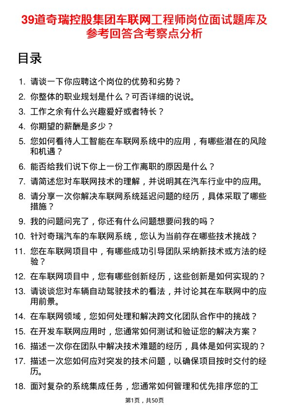 39道奇瑞控股集团车联网工程师岗位面试题库及参考回答含考察点分析