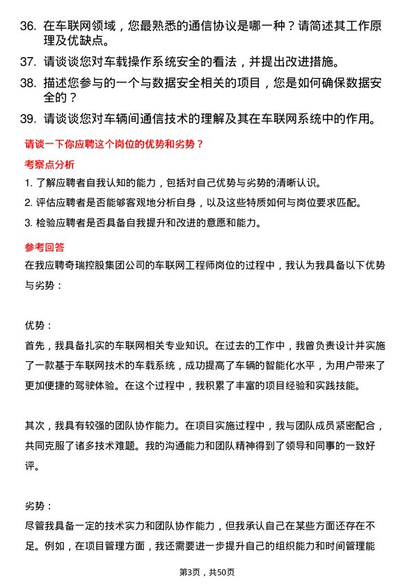 39道奇瑞控股集团车联网工程师岗位面试题库及参考回答含考察点分析