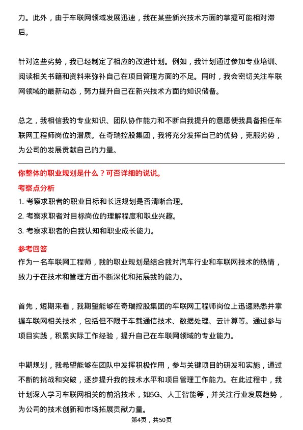 39道奇瑞控股集团车联网工程师岗位面试题库及参考回答含考察点分析