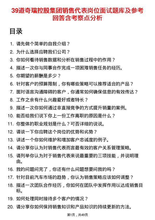 39道奇瑞控股集团销售代表岗位面试题库及参考回答含考察点分析