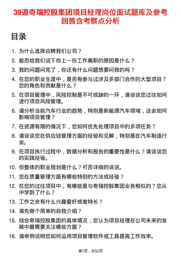 39道奇瑞控股集团项目经理岗位面试题库及参考回答含考察点分析