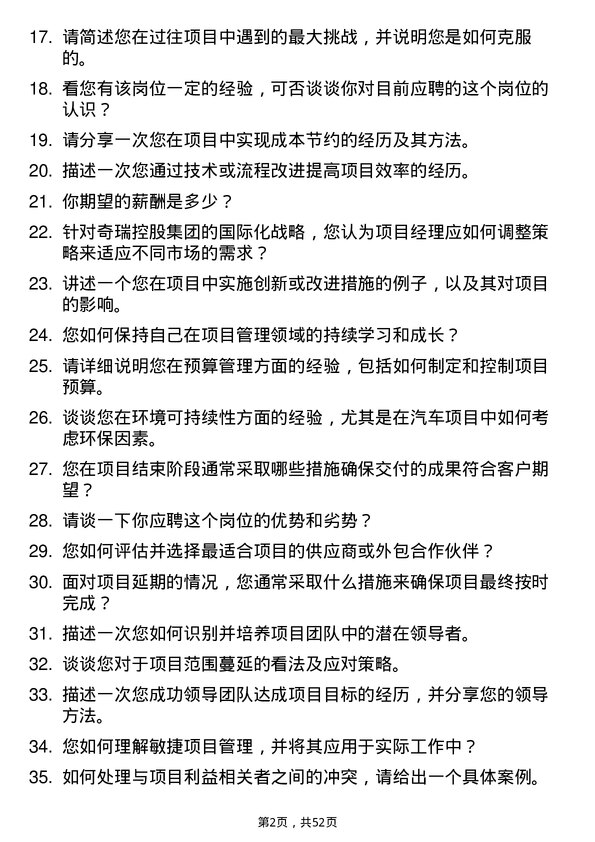 39道奇瑞控股集团项目经理岗位面试题库及参考回答含考察点分析