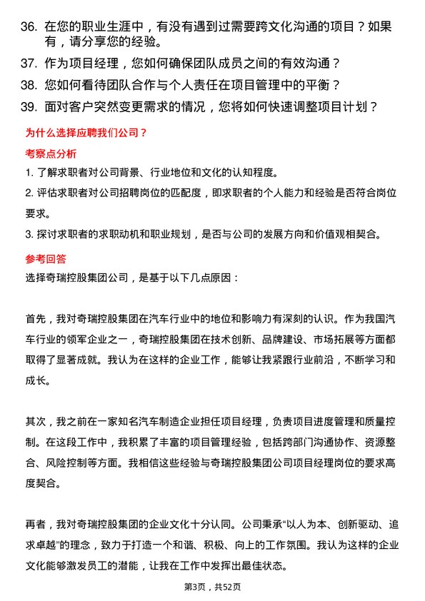 39道奇瑞控股集团项目经理岗位面试题库及参考回答含考察点分析