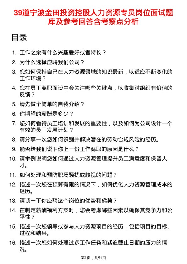 39道宁波金田投资控股人力资源专员岗位面试题库及参考回答含考察点分析