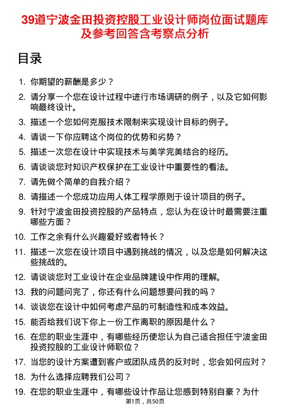 39道宁波金田投资控股工业设计师岗位面试题库及参考回答含考察点分析