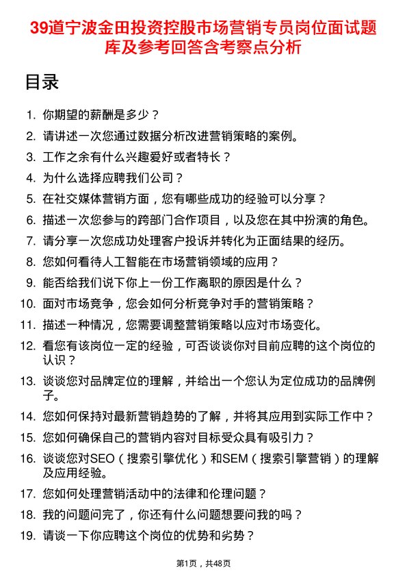 39道宁波金田投资控股市场营销专员岗位面试题库及参考回答含考察点分析