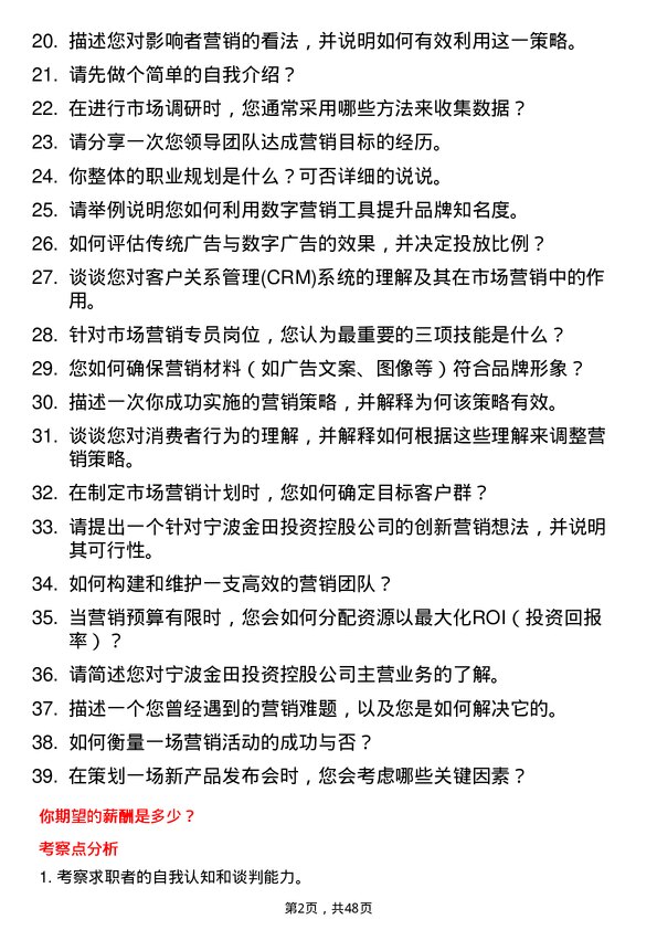 39道宁波金田投资控股市场营销专员岗位面试题库及参考回答含考察点分析