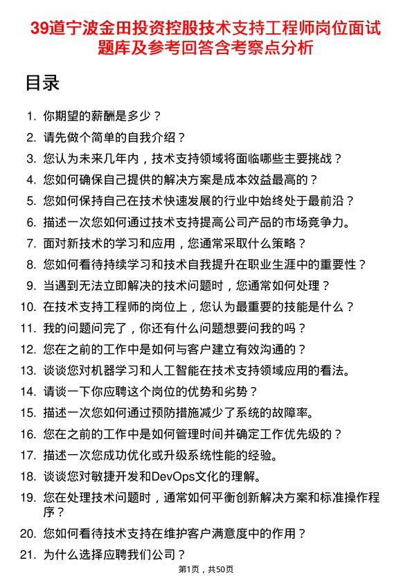 39道宁波金田投资控股技术支持工程师岗位面试题库及参考回答含考察点分析