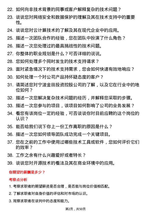 39道宁波金田投资控股技术支持工程师岗位面试题库及参考回答含考察点分析