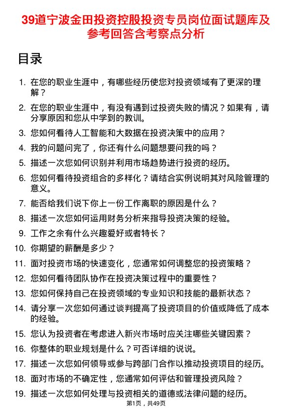 39道宁波金田投资控股投资专员岗位面试题库及参考回答含考察点分析