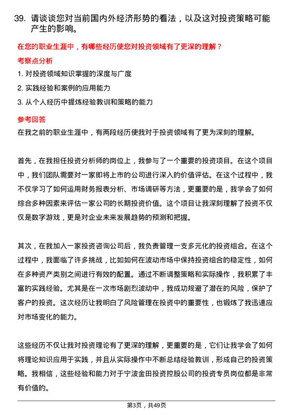 39道宁波金田投资控股投资专员岗位面试题库及参考回答含考察点分析