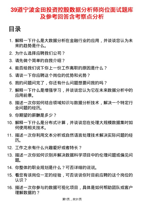 39道宁波金田投资控股数据分析师岗位面试题库及参考回答含考察点分析