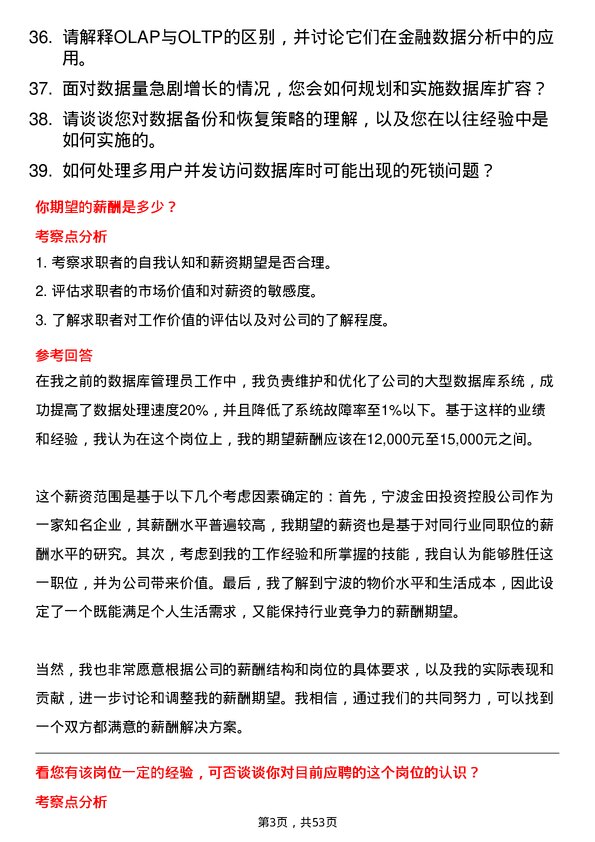 39道宁波金田投资控股数据库管理员岗位面试题库及参考回答含考察点分析