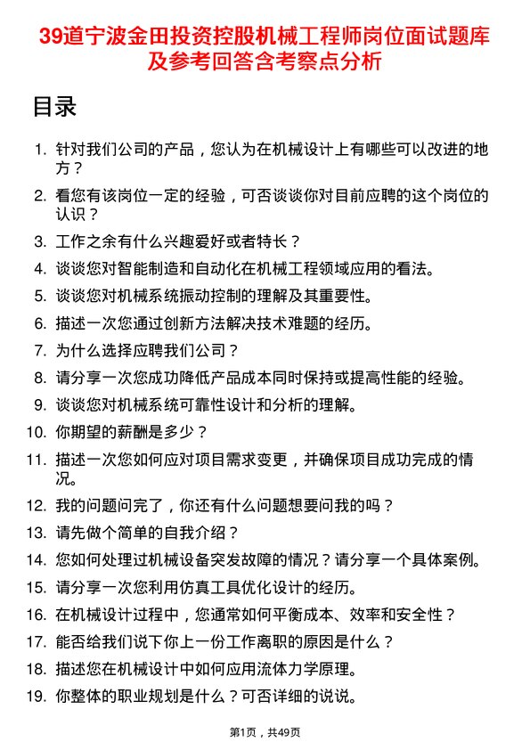 39道宁波金田投资控股机械工程师岗位面试题库及参考回答含考察点分析