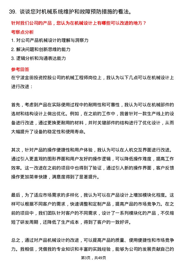 39道宁波金田投资控股机械工程师岗位面试题库及参考回答含考察点分析