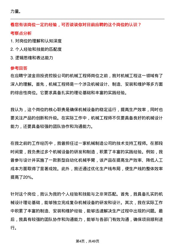 39道宁波金田投资控股机械工程师岗位面试题库及参考回答含考察点分析