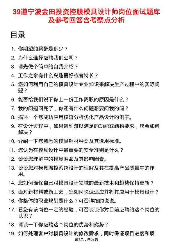 39道宁波金田投资控股模具设计师岗位面试题库及参考回答含考察点分析