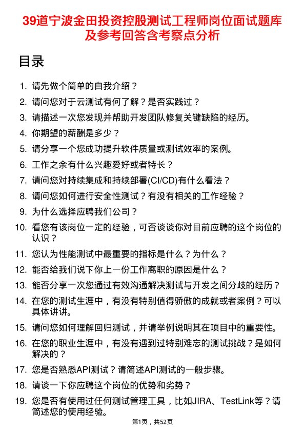 39道宁波金田投资控股测试工程师岗位面试题库及参考回答含考察点分析