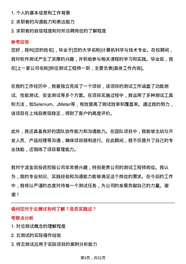 39道宁波金田投资控股测试工程师岗位面试题库及参考回答含考察点分析