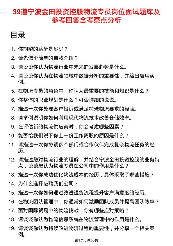 39道宁波金田投资控股物流专员岗位面试题库及参考回答含考察点分析