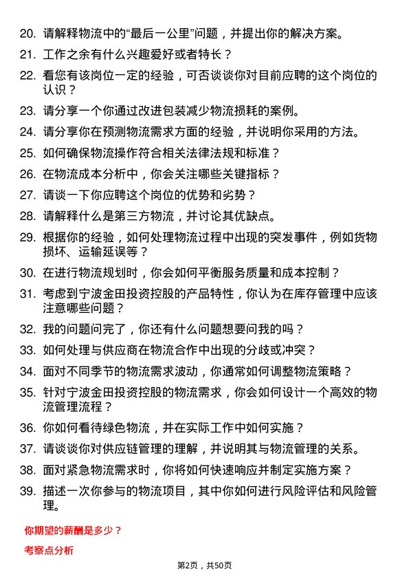 39道宁波金田投资控股物流专员岗位面试题库及参考回答含考察点分析