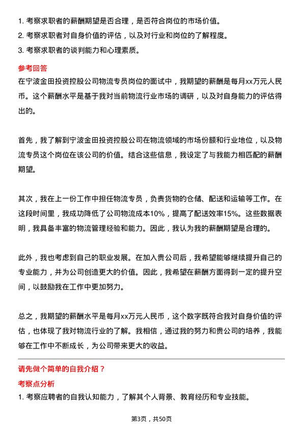 39道宁波金田投资控股物流专员岗位面试题库及参考回答含考察点分析