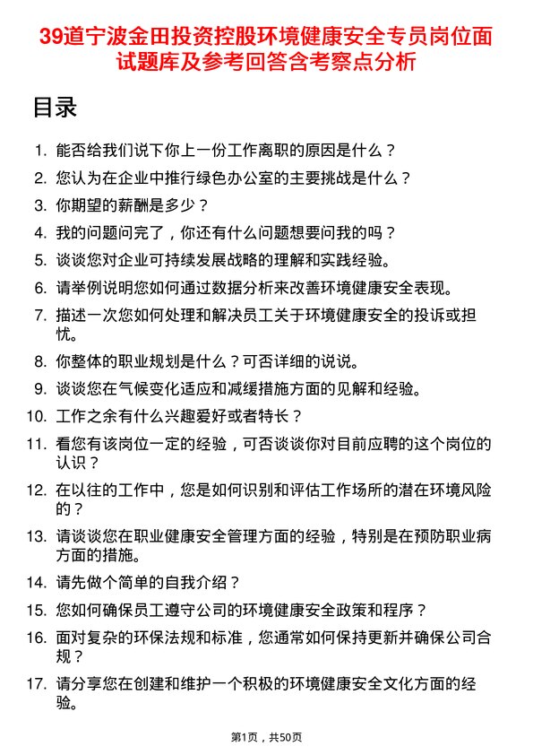 39道宁波金田投资控股环境健康安全专员岗位面试题库及参考回答含考察点分析