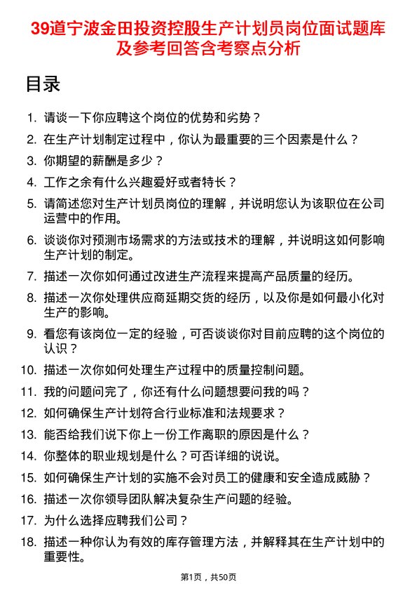 39道宁波金田投资控股生产计划员岗位面试题库及参考回答含考察点分析